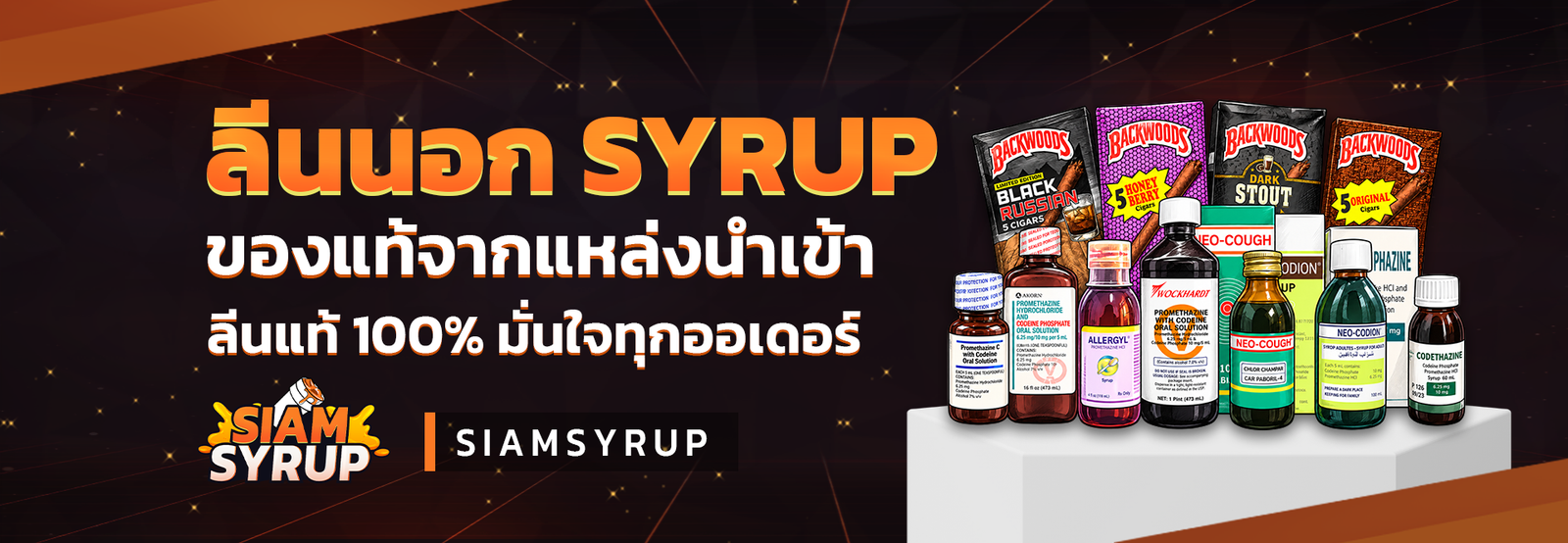 ร้านขายยาออนไลน์ SIAM SYRUP สินค้าลีนนอก LEAN USA สินแท้ 100%