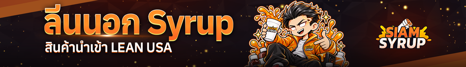 ลีนนอก LEAN SYRUP จากร้านขายยาออนไลน์ SIAM SYRUP