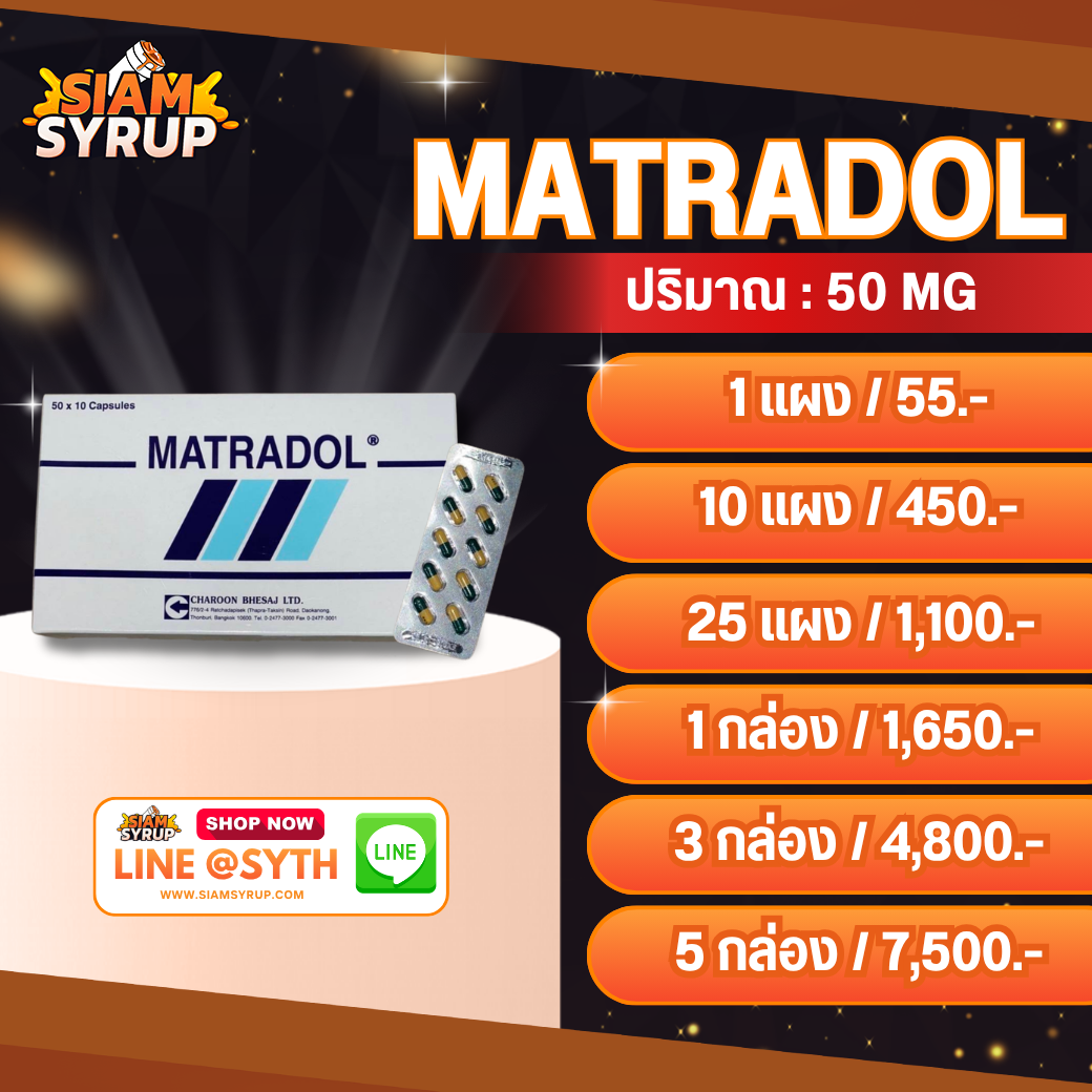 MATRADOL | มาทราดอล