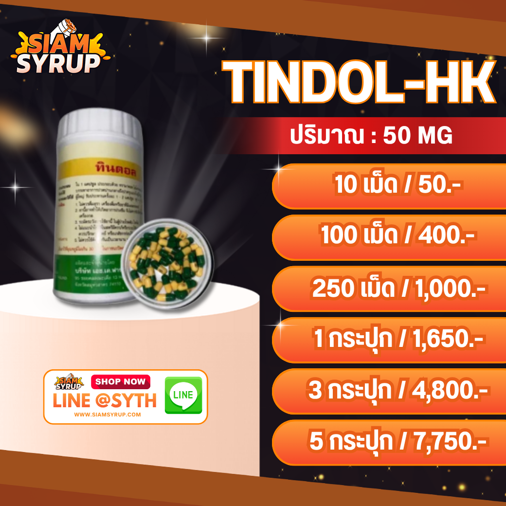 TINDOL HK | ทินดอล เฮชเค ( กระปุก )