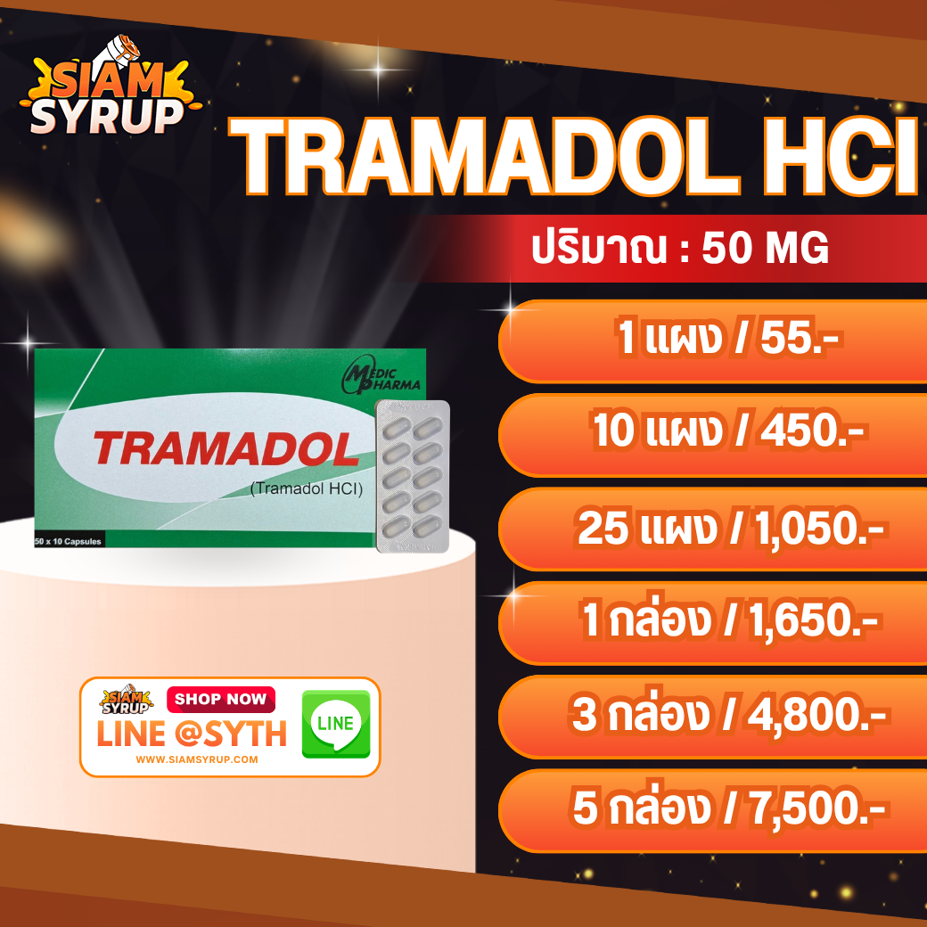 TRAMADOL HCI | ทรามาดอล เฮชซีไอ