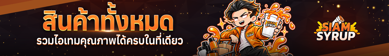 สินค้าทั้งหมดจากร้านขายยาออนไลน์ SIAM SYRUP