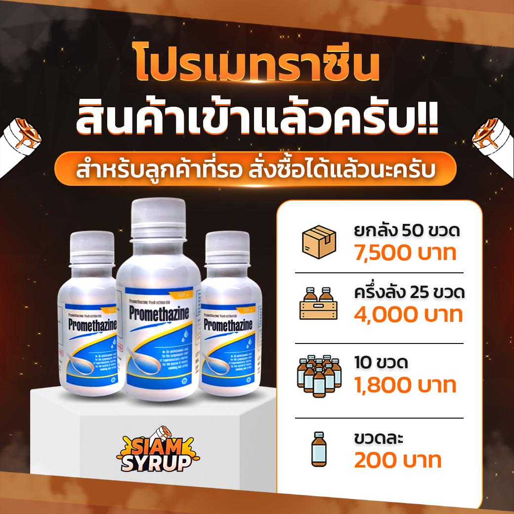 โปรโมชั่น 1 จากร้านขายยาออนไลน์ SIAM SYRUP