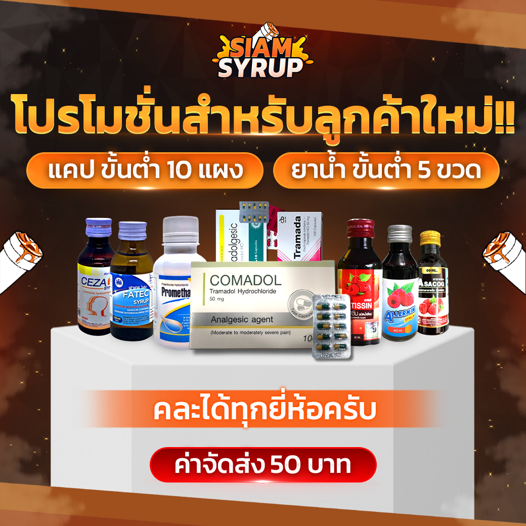 โปรโมชั่น 2 จากร้านขายยาออนไลน์ SIAM SYRUP