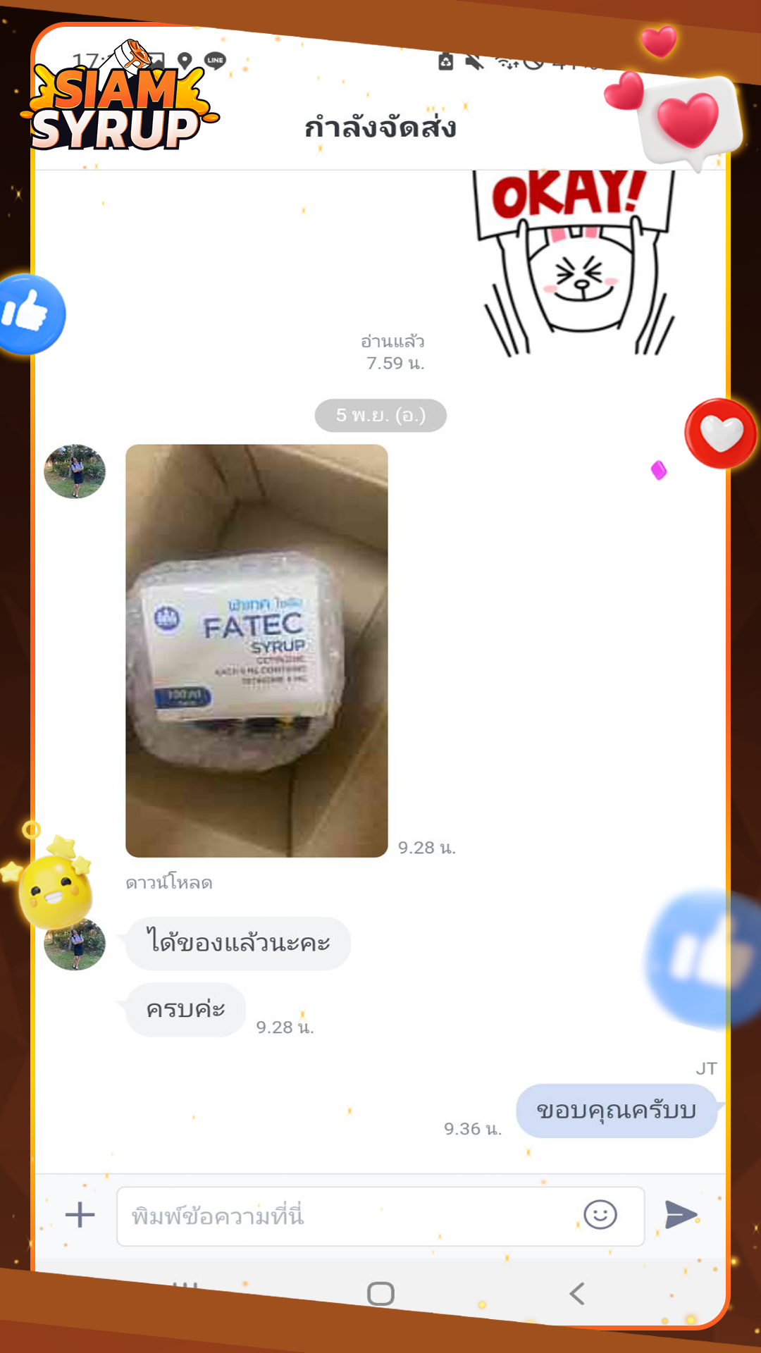 รีวิวลูกค้า 6 จากร้านขายยาออนไลน์ SIAM SYRUP