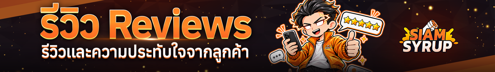 รีวิวลูกค้าจากร้านขายยาออนไลน์ SIAM SYRUP