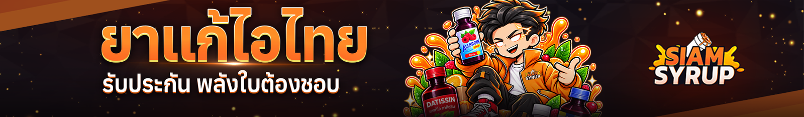 ยาแก้ไอไทย SYRUP THAI จากร้านขายยาออนไลน์ SIAM SYRUP