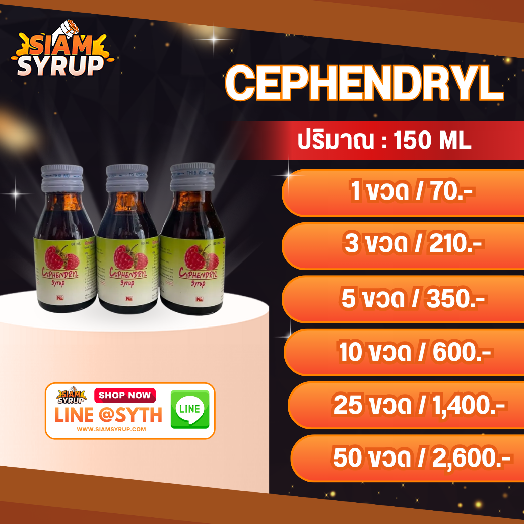 CEPHENDRYL | ซีเฟนดิล